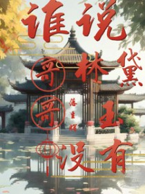 [红楼同人] 谁说林黛玉没有哥哥